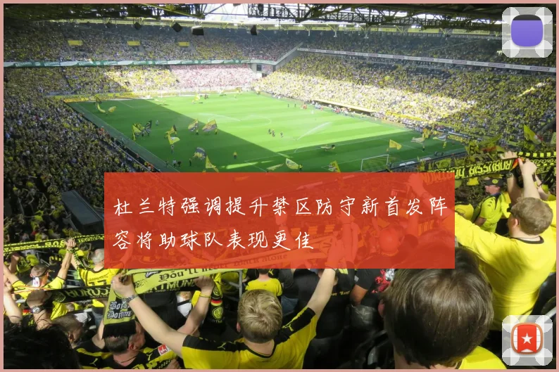 杜兰特强调提升禁区防守新首发阵容将助球队表现更佳