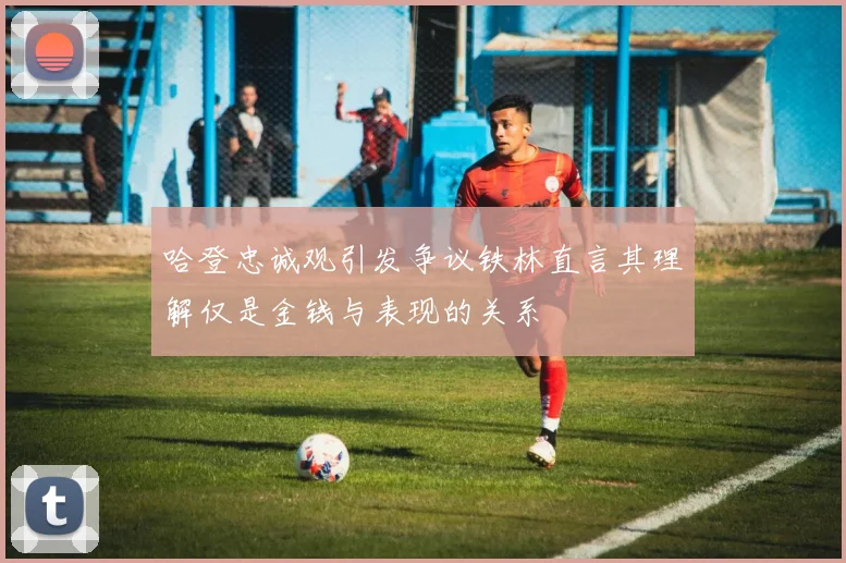 哈登忠诚观引发争议铁林直言其理解仅是金钱与表现的关系