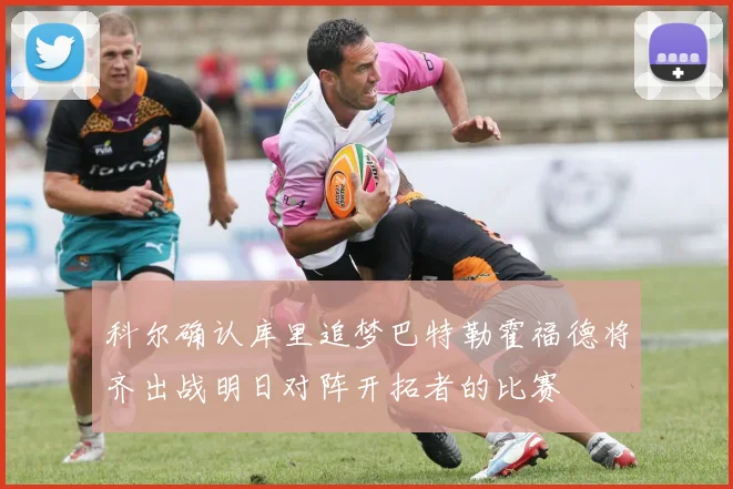 科尔确认库里追梦巴特勒霍福德将齐出战明日对阵开拓者的比赛