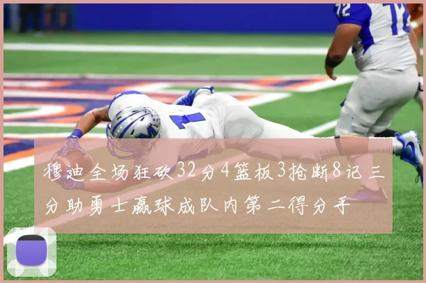 穆迪全场狂砍32分4篮板3抢断8记三分助勇士赢球成队内第二得分手