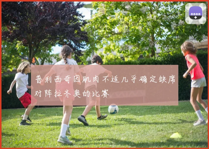普利西奇因肌肉不适几乎确定缺席对阵拉齐奥的比赛