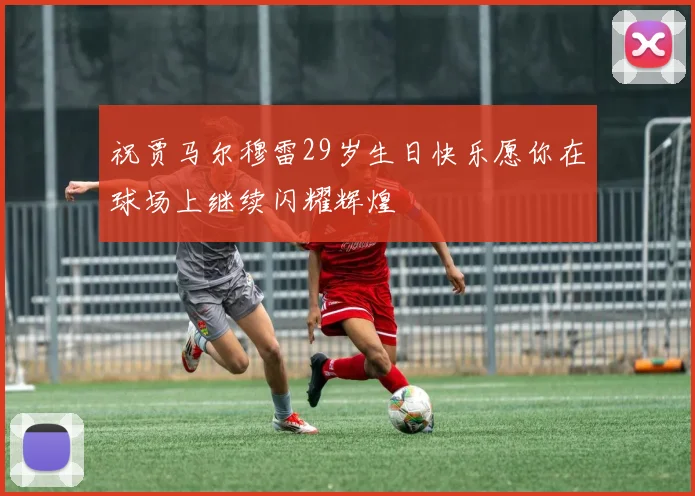 祝贾马尔穆雷29岁生日快乐愿你在球场上继续闪耀辉煌