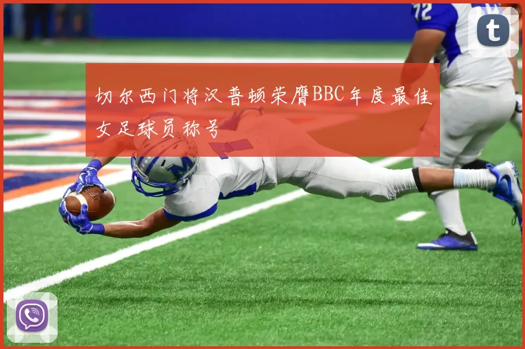 切尔西门将汉普顿荣膺BBC年度最佳女足球员称号