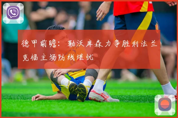 德甲前瞻：勒沃库森力争胜利法兰克福主场防线堪忧