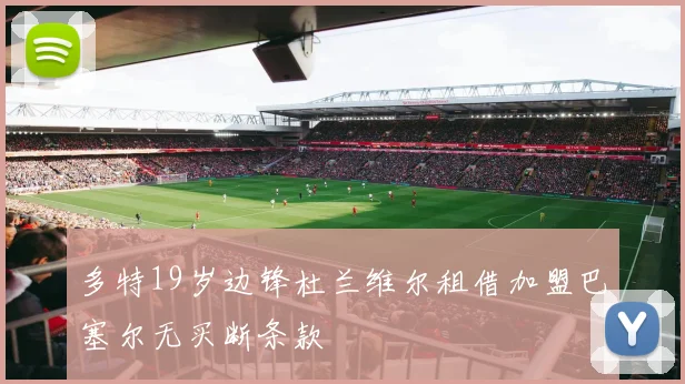 多特19岁边锋杜兰维尔租借加盟巴塞尔无买断条款
