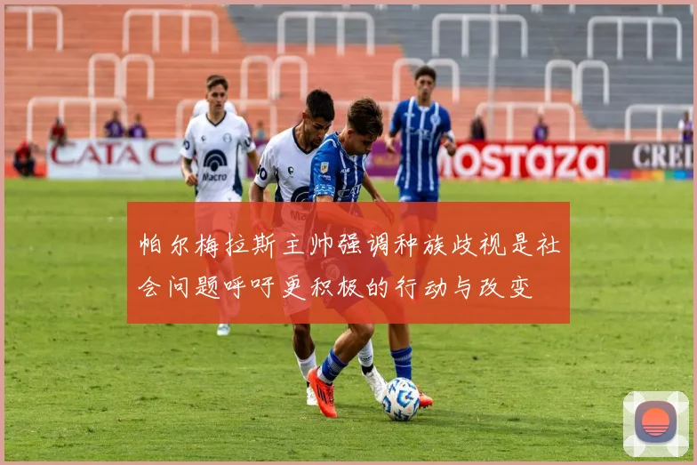 帕尔梅拉斯主帅强调种族歧视是社会问题呼吁更积极的行动与改变