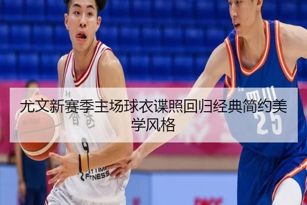 尤文新赛季主场球衣谍照回归经典简约美学风格（ManBetX）