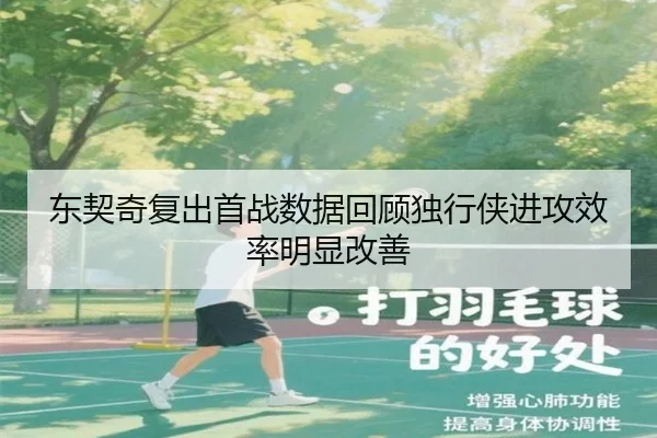 东契奇复出首战数据回顾独行侠进攻效率明显改善（ManBetX）